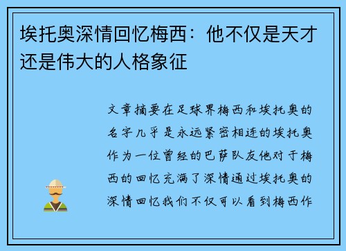 埃托奥深情回忆梅西：他不仅是天才还是伟大的人格象征