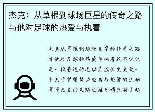 杰克：从草根到球场巨星的传奇之路与他对足球的热爱与执着