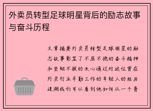 外卖员转型足球明星背后的励志故事与奋斗历程