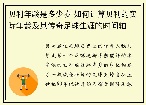 贝利年龄是多少岁 如何计算贝利的实际年龄及其传奇足球生涯的时间轴