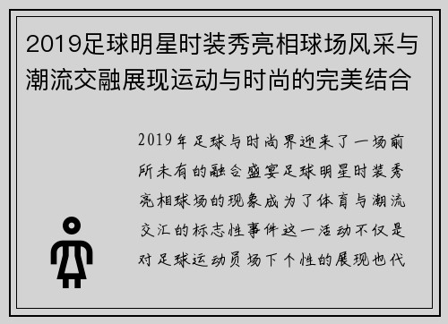 2019足球明星时装秀亮相球场风采与潮流交融展现运动与时尚的完美结合