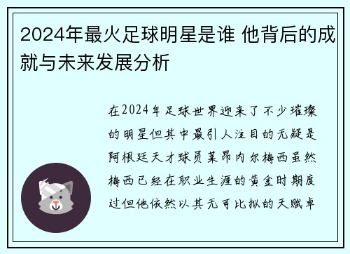 2024年最火足球明星是谁 他背后的成就与未来发展分析