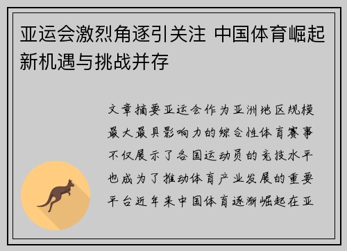 亚运会激烈角逐引关注 中国体育崛起新机遇与挑战并存