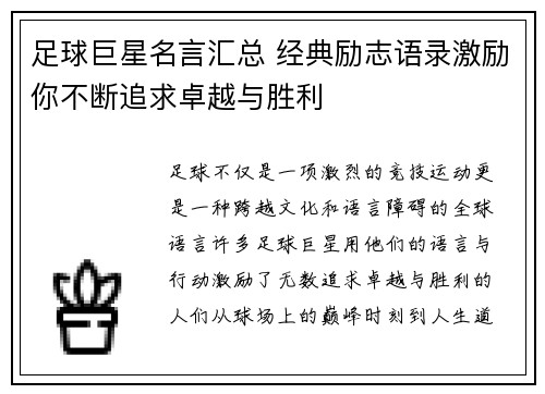 足球巨星名言汇总 经典励志语录激励你不断追求卓越与胜利