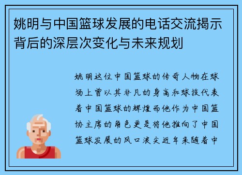 姚明与中国篮球发展的电话交流揭示背后的深层次变化与未来规划