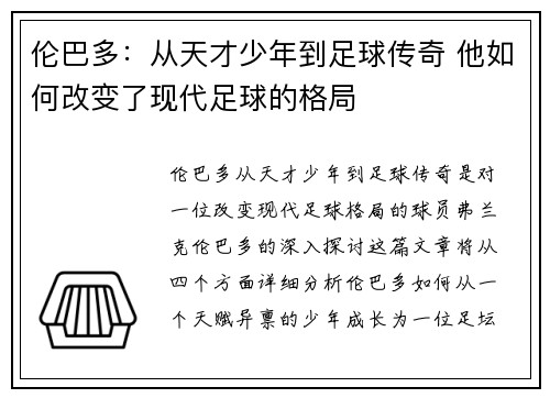 伦巴多：从天才少年到足球传奇 他如何改变了现代足球的格局