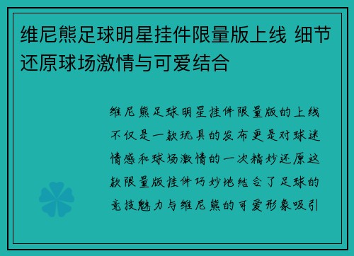 维尼熊足球明星挂件限量版上线 细节还原球场激情与可爱结合