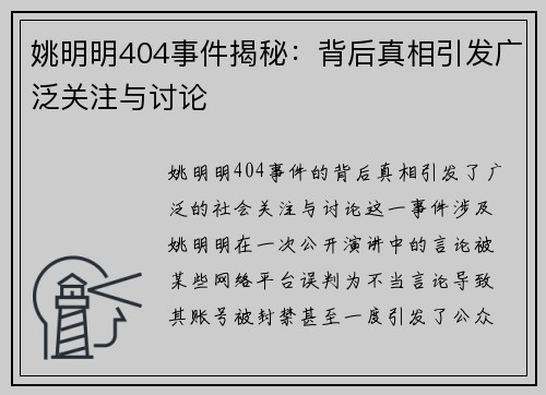 姚明明404事件揭秘：背后真相引发广泛关注与讨论