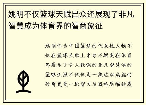 姚明不仅篮球天赋出众还展现了非凡智慧成为体育界的智商象征