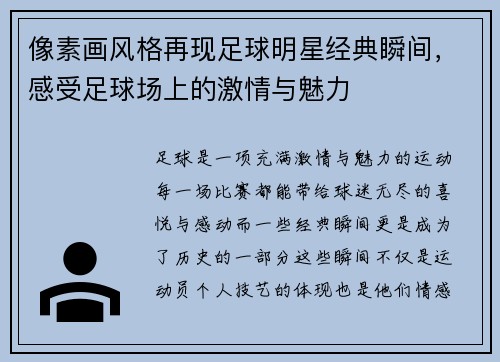 像素画风格再现足球明星经典瞬间，感受足球场上的激情与魅力