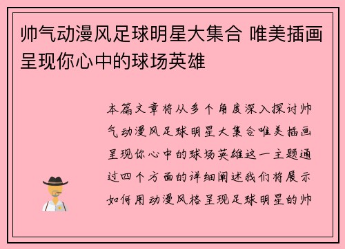 帅气动漫风足球明星大集合 唯美插画呈现你心中的球场英雄