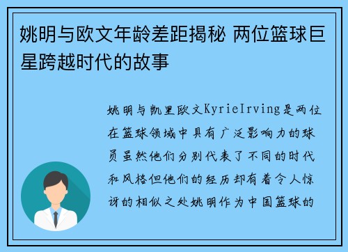 姚明与欧文年龄差距揭秘 两位篮球巨星跨越时代的故事