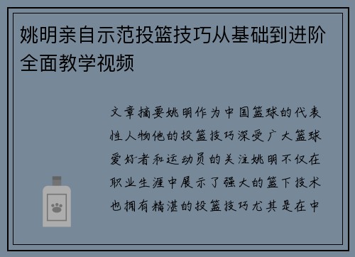 姚明亲自示范投篮技巧从基础到进阶全面教学视频