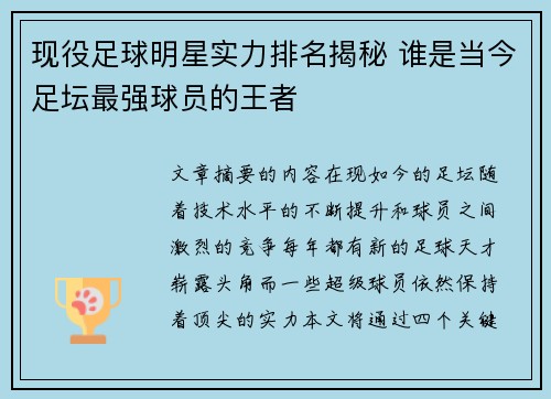 现役足球明星实力排名揭秘 谁是当今足坛最强球员的王者