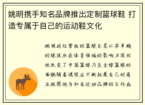 姚明携手知名品牌推出定制篮球鞋 打造专属于自己的运动鞋文化