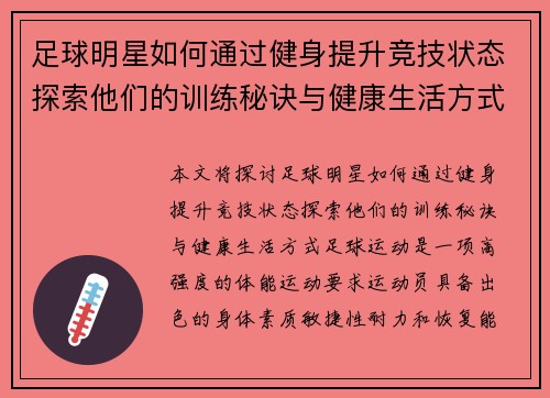 足球明星如何通过健身提升竞技状态探索他们的训练秘诀与健康生活方式