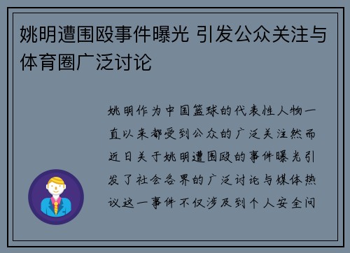 姚明遭围殴事件曝光 引发公众关注与体育圈广泛讨论