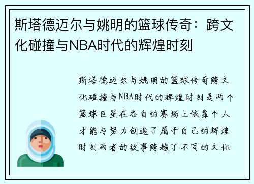 斯塔德迈尔与姚明的篮球传奇：跨文化碰撞与NBA时代的辉煌时刻