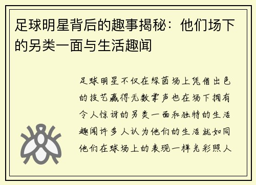 足球明星背后的趣事揭秘：他们场下的另类一面与生活趣闻