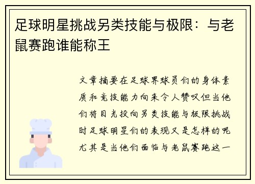 足球明星挑战另类技能与极限：与老鼠赛跑谁能称王