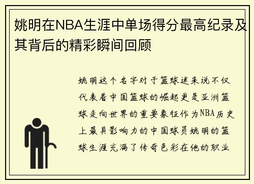 姚明在NBA生涯中单场得分最高纪录及其背后的精彩瞬间回顾