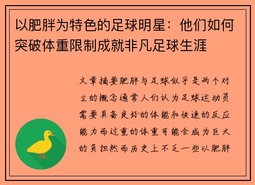 以肥胖为特色的足球明星：他们如何突破体重限制成就非凡足球生涯