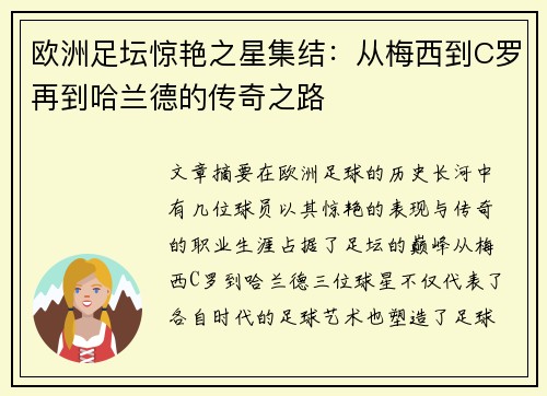 欧洲足坛惊艳之星集结：从梅西到C罗再到哈兰德的传奇之路