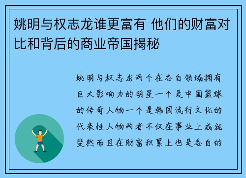 姚明与权志龙谁更富有 他们的财富对比和背后的商业帝国揭秘