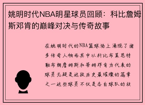 姚明时代NBA明星球员回顾：科比詹姆斯邓肯的巅峰对决与传奇故事