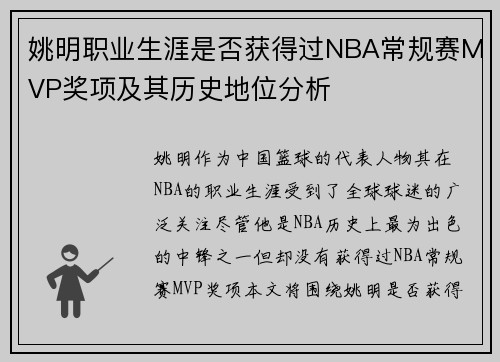 姚明职业生涯是否获得过NBA常规赛MVP奖项及其历史地位分析