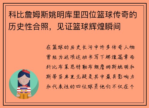 科比詹姆斯姚明库里四位篮球传奇的历史性合照，见证篮球辉煌瞬间