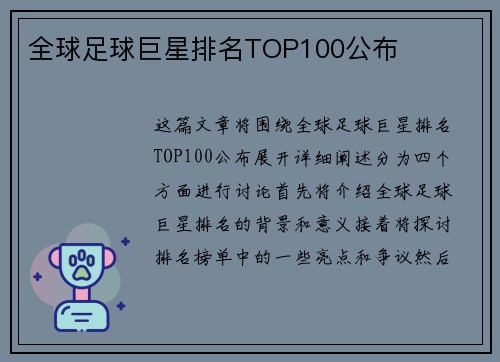 全球足球巨星排名TOP100公布