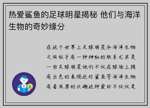 热爱鲨鱼的足球明星揭秘 他们与海洋生物的奇妙缘分