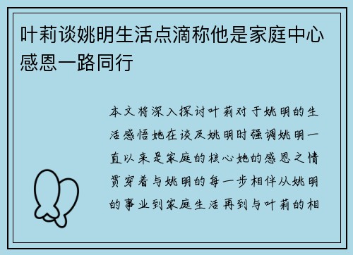 叶莉谈姚明生活点滴称他是家庭中心感恩一路同行