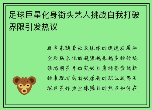 足球巨星化身街头艺人挑战自我打破界限引发热议