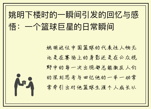 姚明下楼时的一瞬间引发的回忆与感悟：一个篮球巨星的日常瞬间