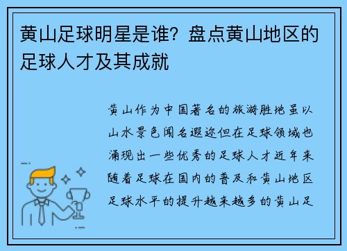 黄山足球明星是谁？盘点黄山地区的足球人才及其成就