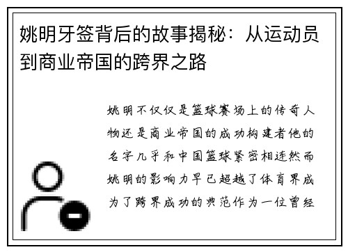 姚明牙签背后的故事揭秘：从运动员到商业帝国的跨界之路