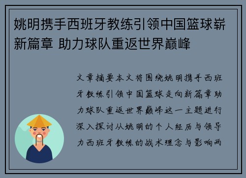 姚明携手西班牙教练引领中国篮球崭新篇章 助力球队重返世界巅峰