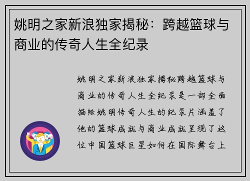 姚明之家新浪独家揭秘：跨越篮球与商业的传奇人生全纪录