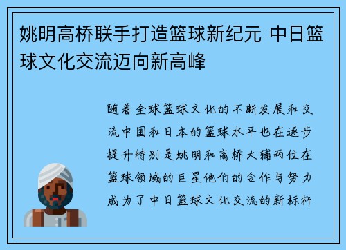 姚明高桥联手打造篮球新纪元 中日篮球文化交流迈向新高峰