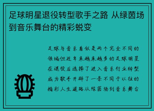 足球明星退役转型歌手之路 从绿茵场到音乐舞台的精彩蜕变